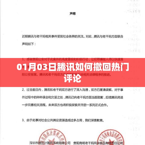 腾讯热门评论撤回操作指南