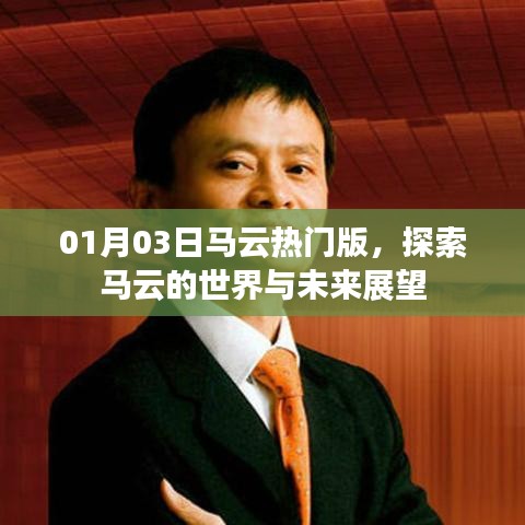马云的世界展望,探索未来与深度洞察