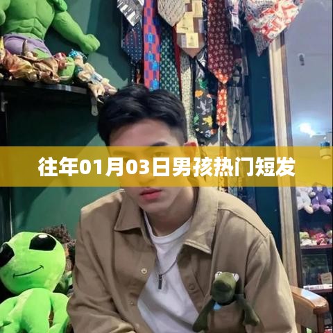 男孩热门短发流行趋势盘点