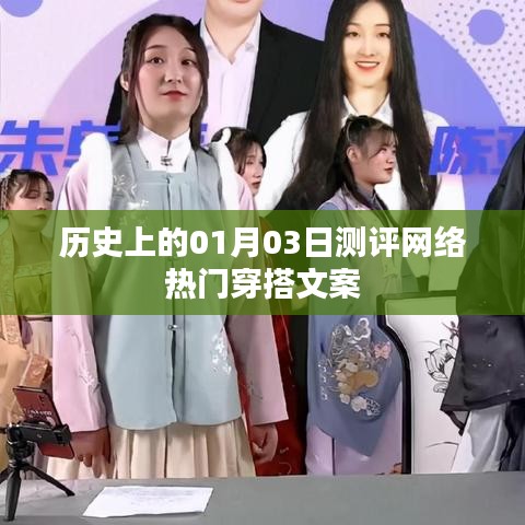 网络热门穿搭文案测评,历史上的时尚潮流回顾