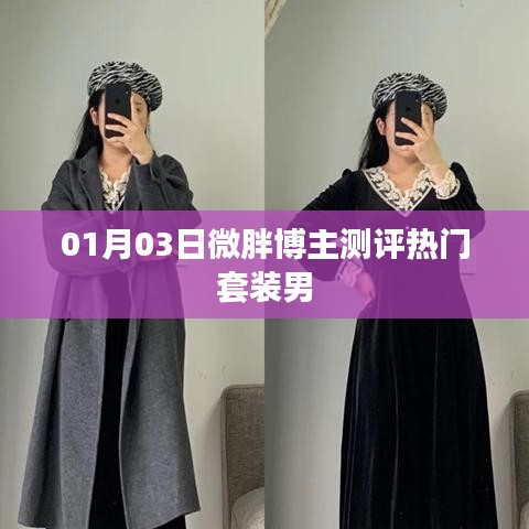 微胖博主测评热门男士套装体验分享