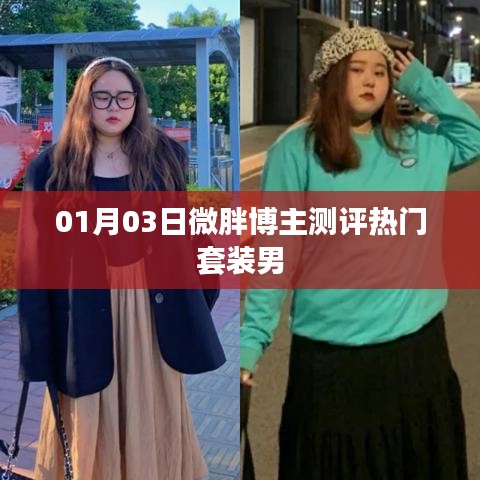 微胖博主测评热门男士套装体验分享