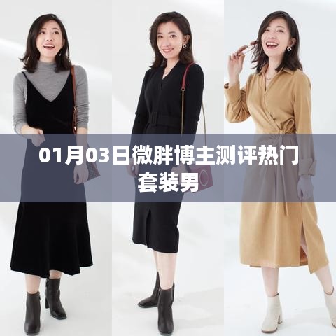 微胖博主测评热门男士套装体验分享