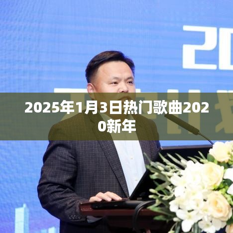 2025新年热门歌曲预告，迎接2020的旋律