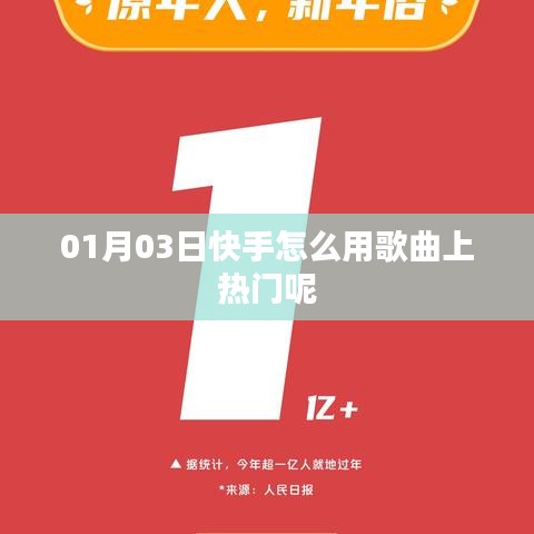 快手歌曲上热门攻略，使用方法与技巧