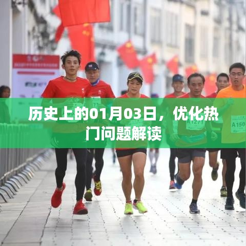 历史上的今天，深度解读热门话题