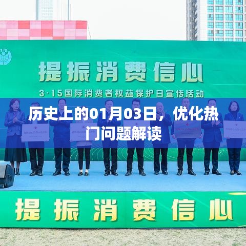 历史上的今天,深度解读热门话题