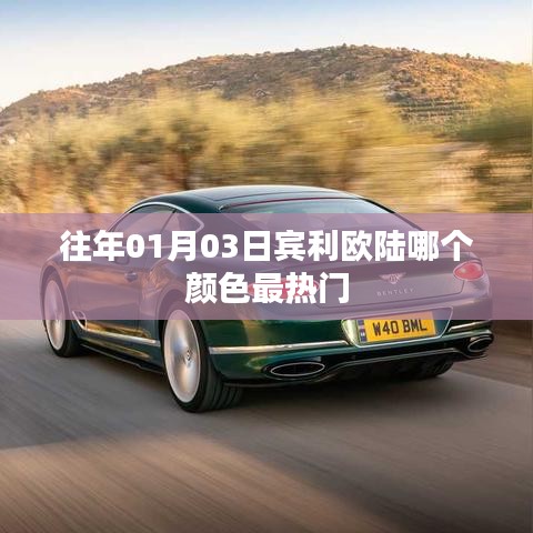 宾利欧陆热门颜色分析，最受追捧的车型颜色揭晓