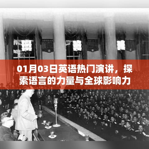 英语热门演讲,语言的力量与全球影响力探索