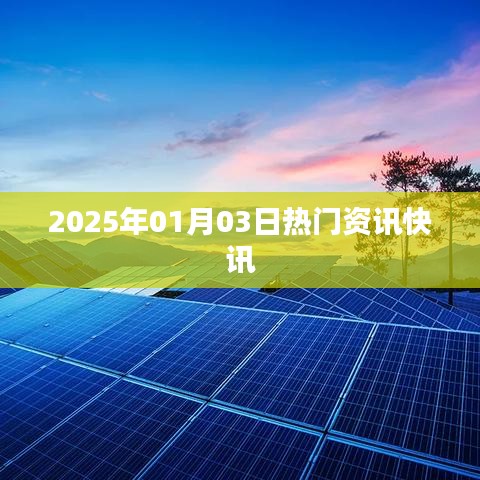 2025年1月3日全球热门资讯速递