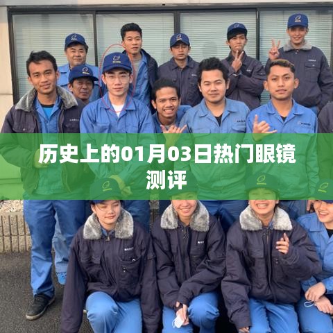 眼镜测评史上的重要日子,一月三日回顾