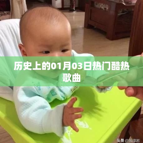 1月3日热门歌曲回顾，历史上的经典之选