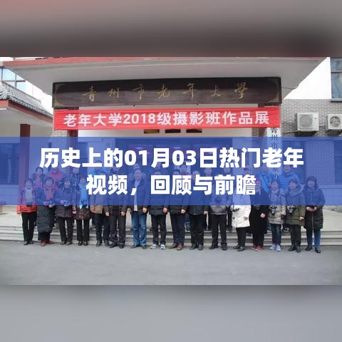 历史上的老年视频回顾与前瞻,一月三日精彩瞬间