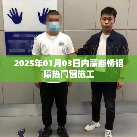 内蒙断桥铝隔热门窗施工进展（2025年1月）