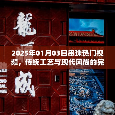 2025年串珠热潮,传统工艺与现代风尚融合之美