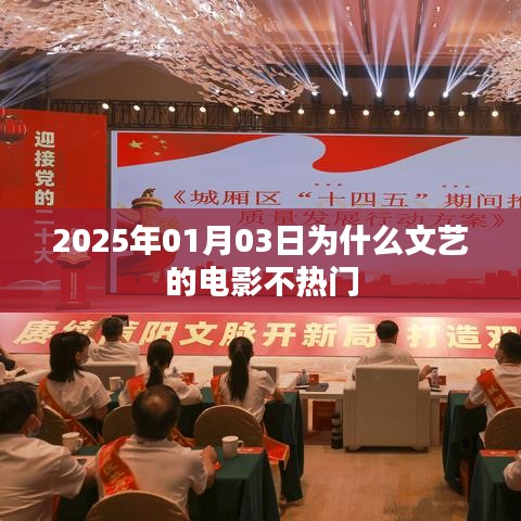 揭秘,为何文艺电影在2025年未受瞩目?