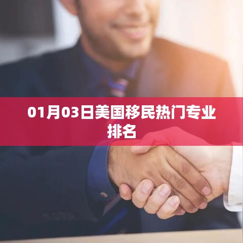 美国热门移民专业排名揭晓，最新榜单（附日期）