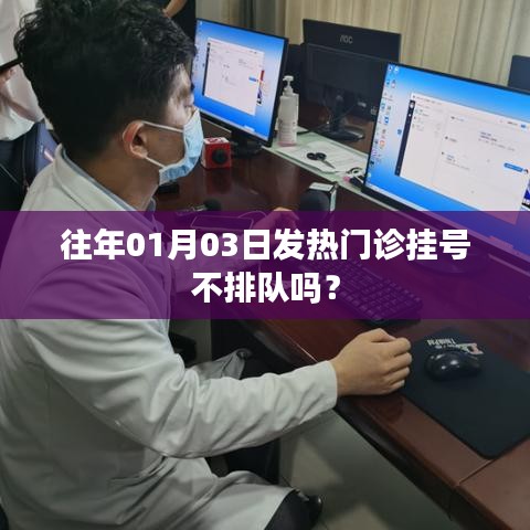 历年一月初发热门诊挂号情况，是否需排队？