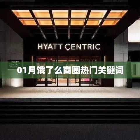 饿了么商圈一月热门关键词解析