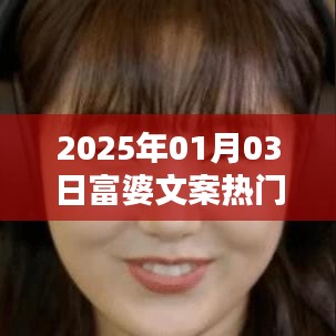 『2025年富婆文案热门，揭秘财富背后的故事』