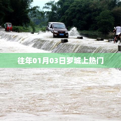 罗城热门事件回顾，历年一月三日瞩目瞬间