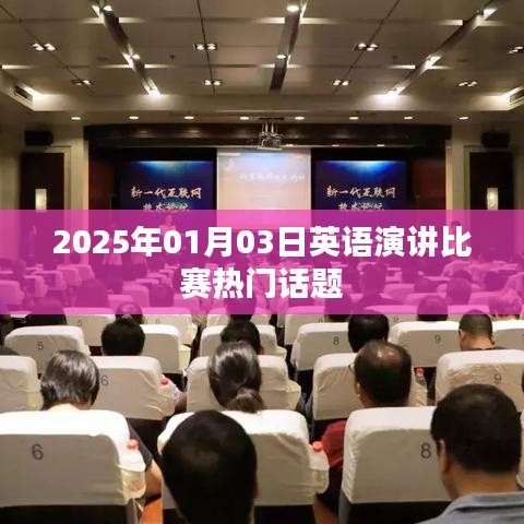 英语演讲比赛热门话题展望，未来职场挑战与成长策略（XXXX年XX月XX日）