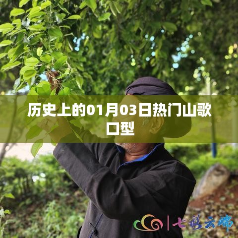历史上的山歌口型变迁，一月三日热门回顾