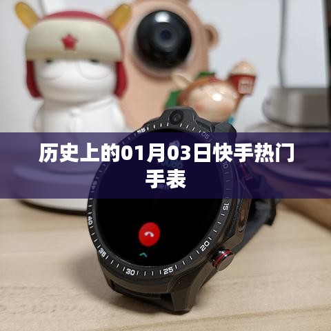 快手热门手表背后的历史日期，一月三日回顾