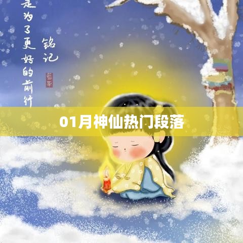 01月神仙热门段落大赏
