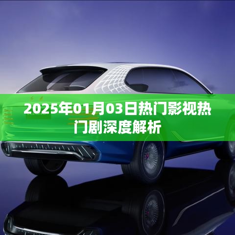 2025年影视热门剧深度解析,剧情、角色一网打尽