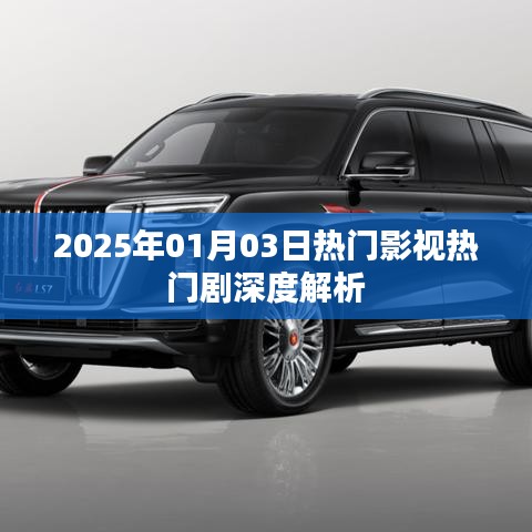 2025年影视热门剧深度解析,剧情、角色一网打尽
