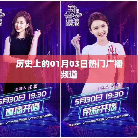 历史上的广播频道大事件,一月三日热门广播回顾