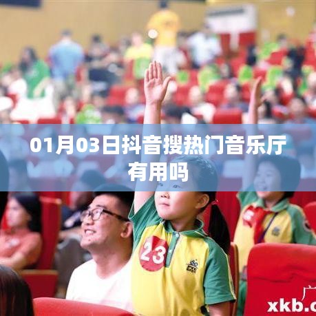 抖音热门音乐厅搜索功能实用指南