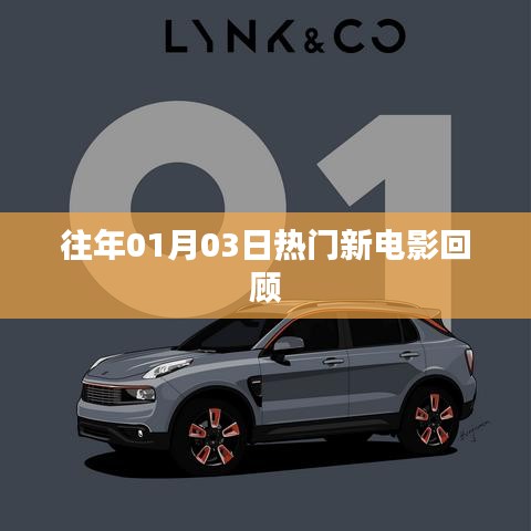 精选往年元旦档热门新电影回顾