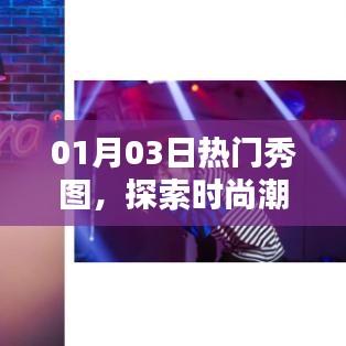 时尚盛宴，精选每日热门秀图