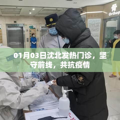 沈北发热门诊，坚守一线，共战疫情