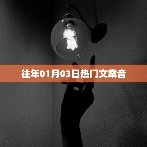 精选热门文案,开启新一年新篇章