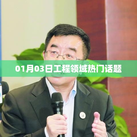 工程领域热议话题盘点,最新动态与趋势分析