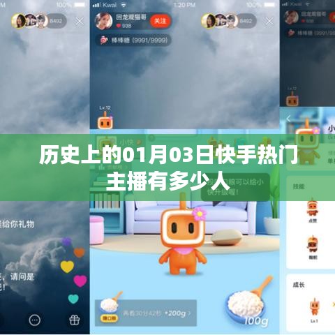 快手热门主播数量揭秘,历史一月三日数据回顾