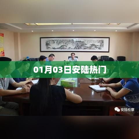 安陆最新热门资讯，一月份最新动态