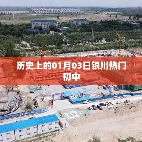 1月3日银川热门初中的历史回顾
