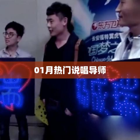 热门说唱导师盘点,一月精选榜单来袭