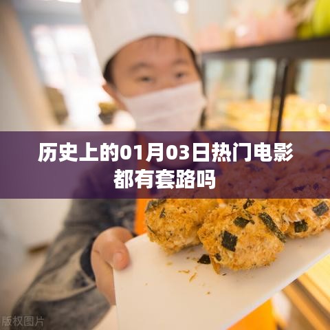 揭秘电影套路，历史上的1月3日热门电影回顾