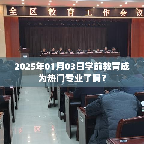 学前教育专业趋势分析，热门专业展望，未来可期