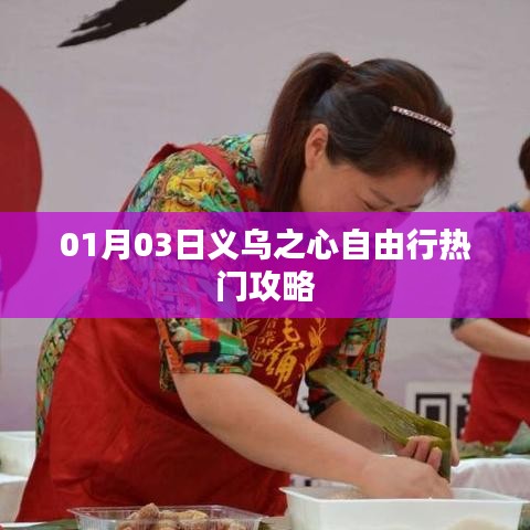 义乌之心自由行热门攻略（一日游精选）