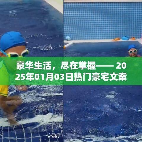 豪华生活尽在掌控，最新豪宅风采文案，2025年精选赏析