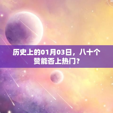 揭秘历史日期背后的热门秘密,八十个赞能否引爆流量?