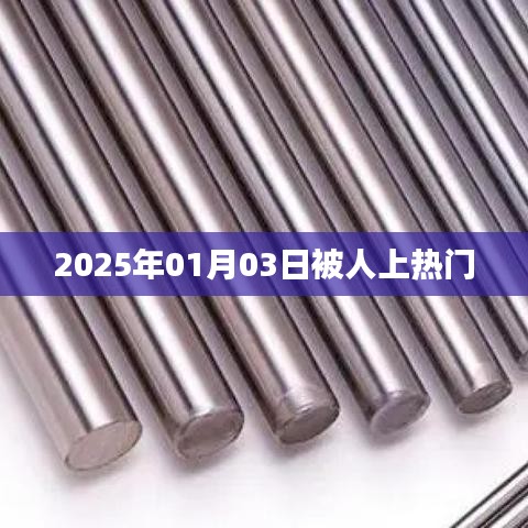 2025年1月3日成热门话题日