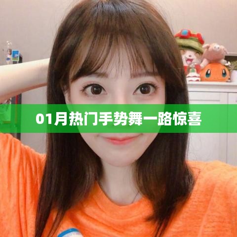 「热门手势舞，惊喜满溢一月路」