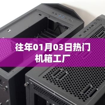 精选,历年热门机箱工厂盘点